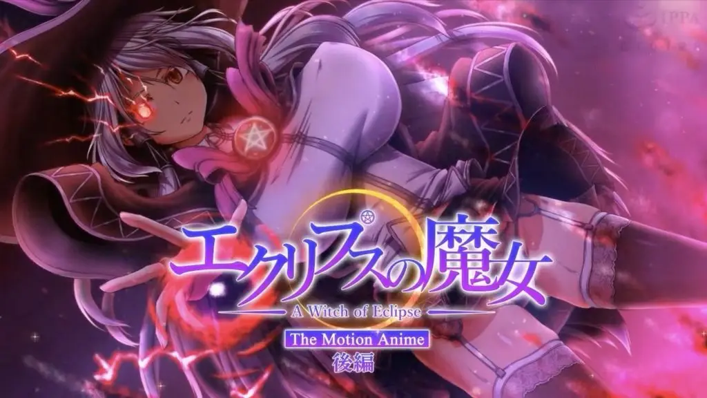 日食魔女
