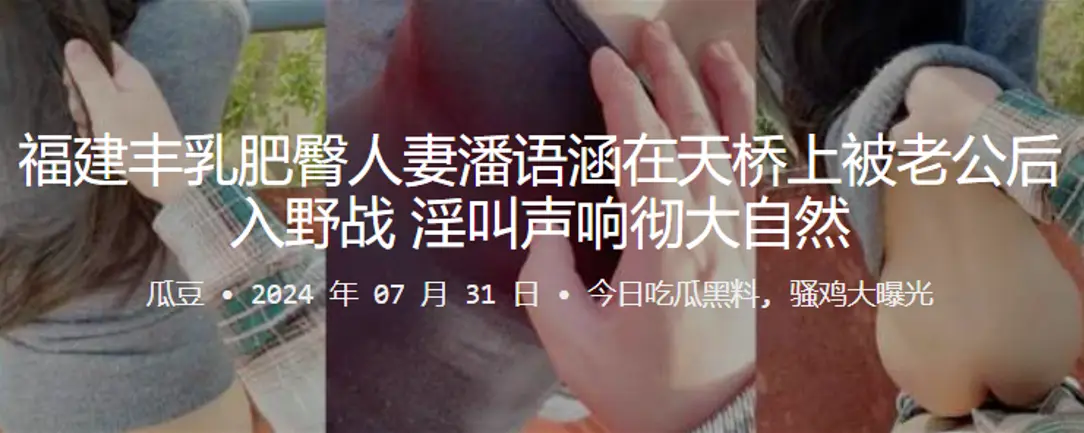 福建丰乳肥臀人妻潘语涵在天桥上被老公后入野战淫叫声响彻大自然