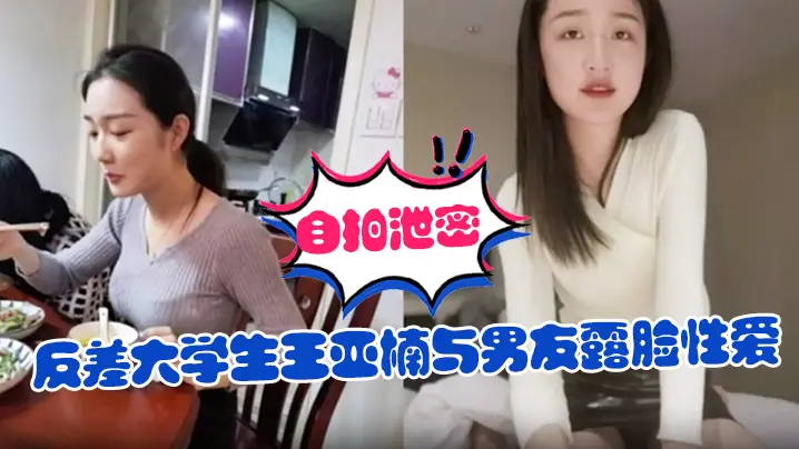 自拍泄密反差大学生王亚楠与男友露脸性爱自拍被曝上位浪叫的样子很骚还说老公你真厉害