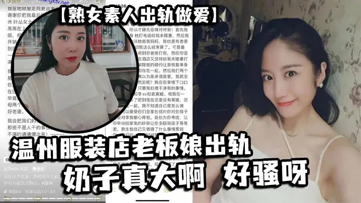 熟女素人出轨做爱温州服装店老板娘出轨奶子真大啊好骚呀