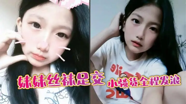 【兄妹乱伦】妹妹丝袜足交，小骚货全程发浪
