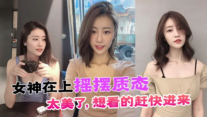 女神在上摇摆质态太美了想看的赶快进来