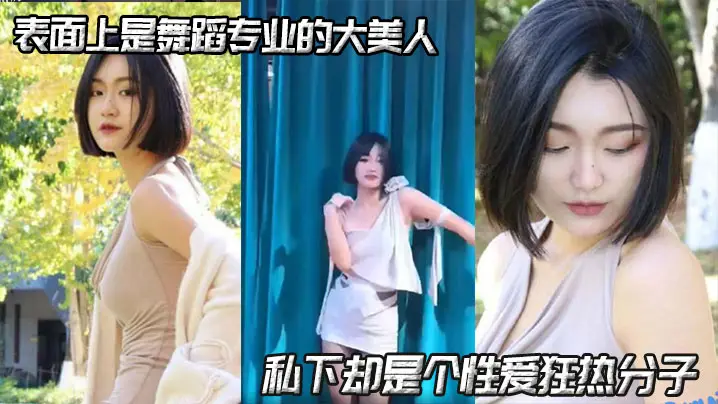 表面上是舞蹈专业的大美人，私下却是个性爱狂热分子，在社交平台积极寻找性伴侣