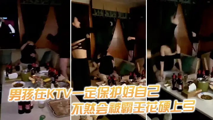 男孩在KTV一定保护好自己不然会被霸王花硬上弓