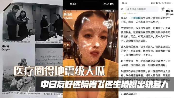 医疗圈得地震级大瓜，中日友好医院肖飞医生被曝出轨多人，滥用职权，被原配写万字长文举报信声泪控诉