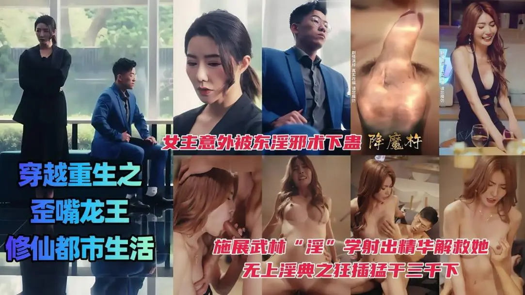 穿越重生之歪嘴龙王的修仙都市生活，女主意外被东淫邪术下蛊