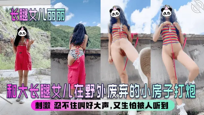【长腿女儿丽丽】和大长腿女儿在野外废弃的小房子打炮，刺激 忍不住叫好大声，又生怕被人听到