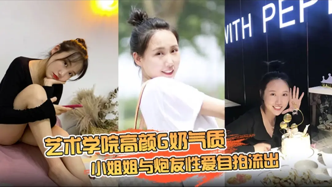 艺术学院高颜G奶气质小姐姐与炮友性爱自拍流出