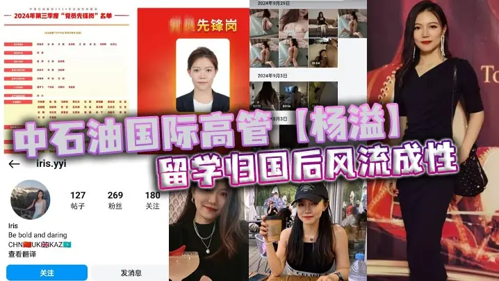 中石油国际高管【杨溢】留学归国后风流成性，迷恋“大鸡巴”不舍昼夜，留学学的全是床上功夫？