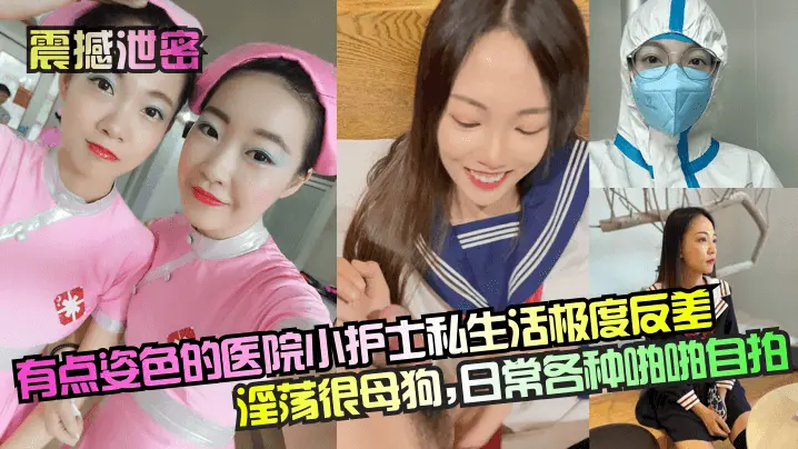 【震撼泄密】 有点姿色的医院小护士私生活极度反差淫荡很母狗，日常各种啪啪自拍