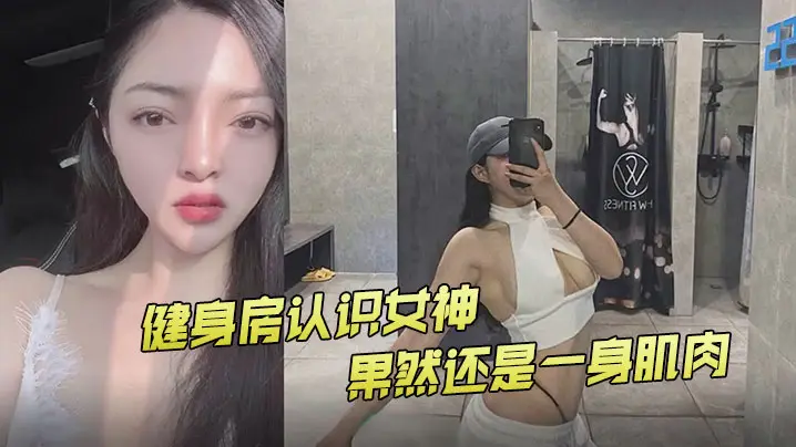 健身房认识女神果然还是一身肌肉