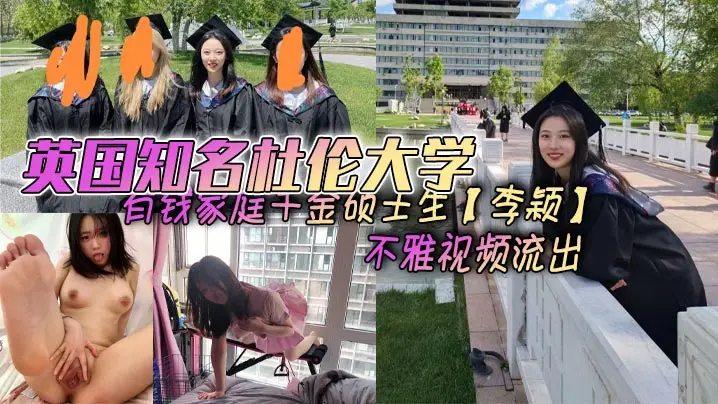 英国知名杜伦大学有钱家庭千金硕士生李颖不雅视频流出