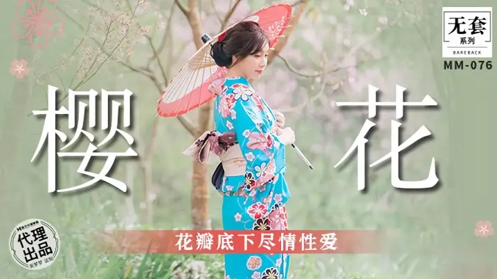 【吴梦梦】 MM076 樱花花瓣底下尽情性爱
