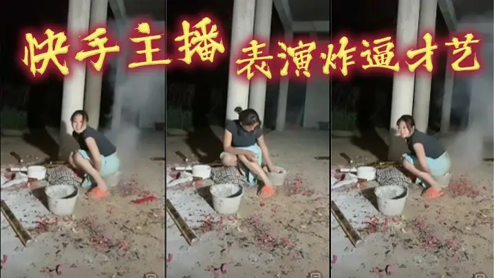 快手主播，表演炸逼才艺