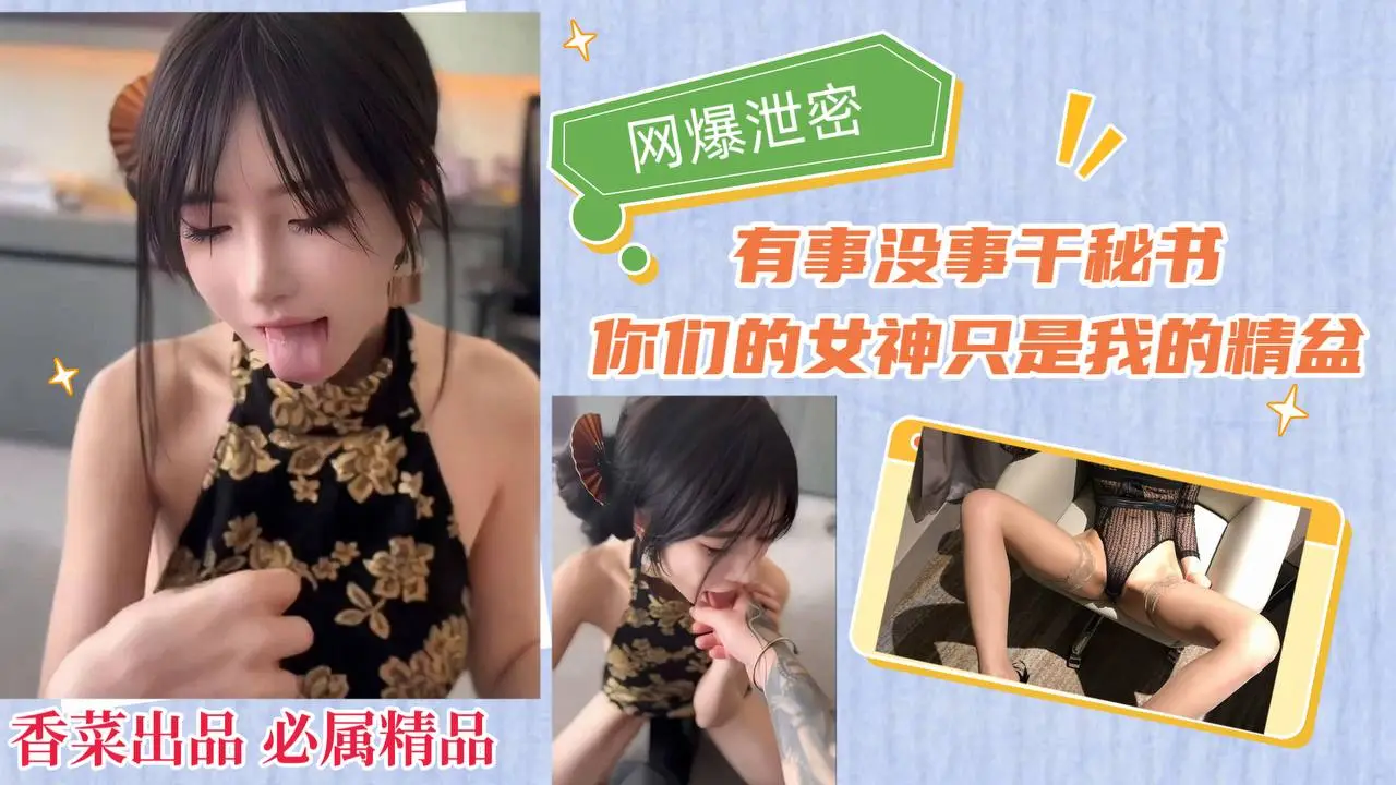 【网爆泄密】有事没事干秘书，你们的女神只是我的精盆！