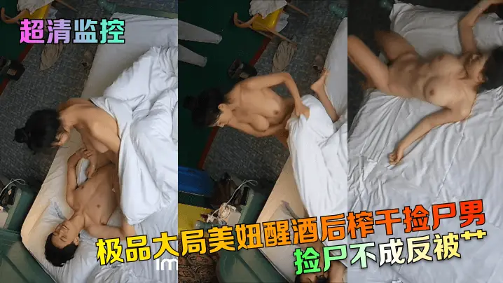 捡尸不成反被艹！极品大局美妞醒酒后榨干捡尸男