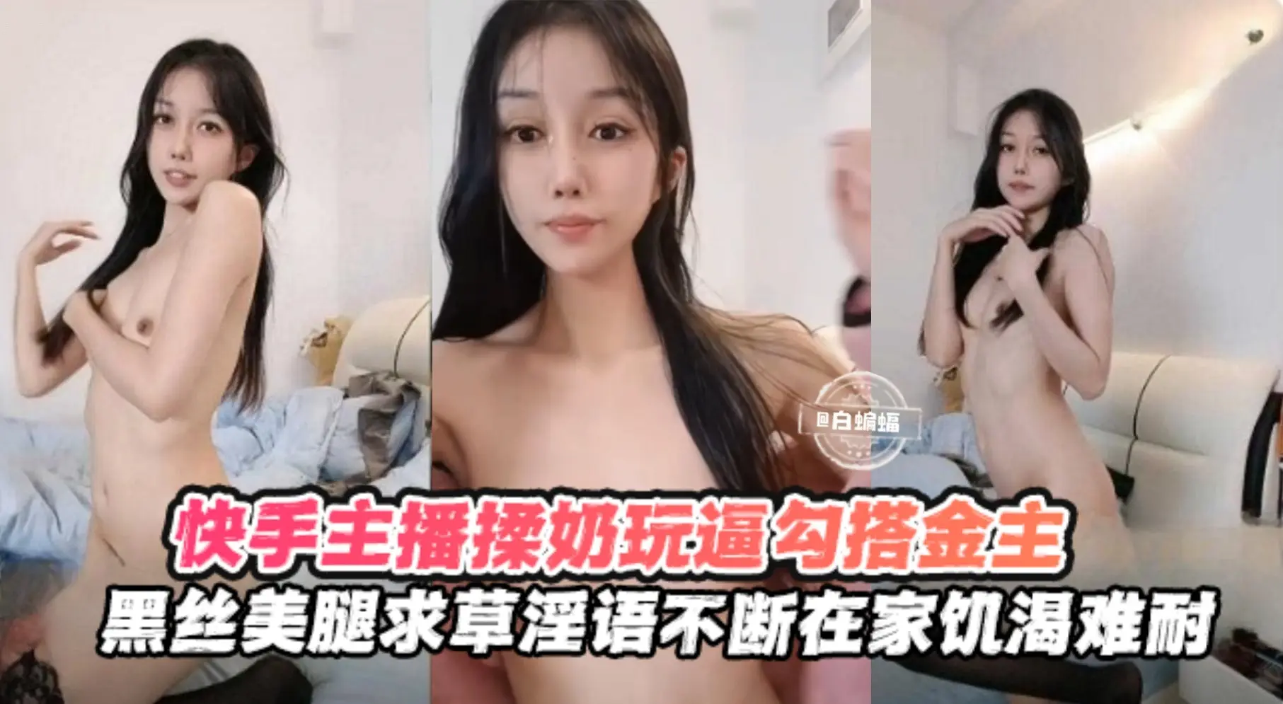 【快手黑丝主播】勾搭榜一金主揉奶玩逼，求操语录不断，在家饥渴难耐