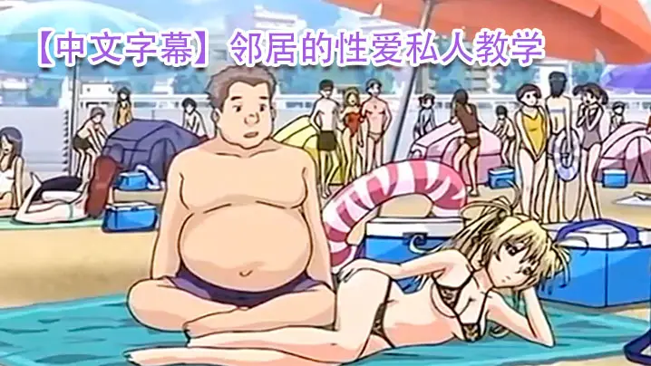 中文字幕邻居的性爱私人教学