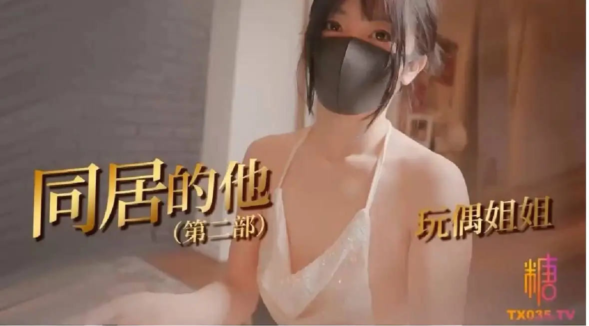 【同居的他】玩偶姐姐和同居室友开启了一场爱的体验