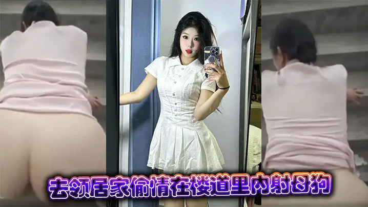 去领居家偷情在楼道里内射母狗