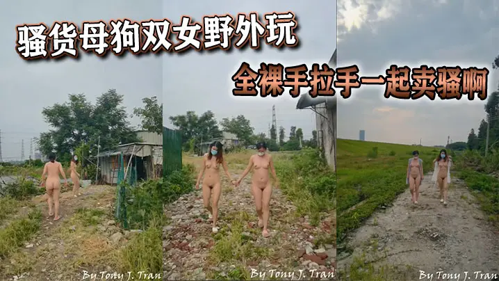骚货母狗双女野外玩全裸手拉手一起卖骚啊