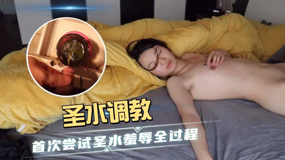 夫妻自拍圣水调教精选视频引诱媳妇首次尝试圣水情趣羞辱全过程