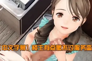 中文字幕楼主有点嫩不过服务蛮好