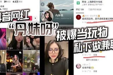 抖音网红丹妹呀被爆当玩物私下做兼职