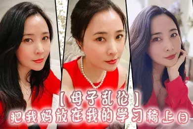 母子乱伦把我妈放在我的学习椅上日感觉我妈就是我的性启蒙老师了哇