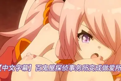 中文字幕百鬼屋探侦事务所变成做爱所