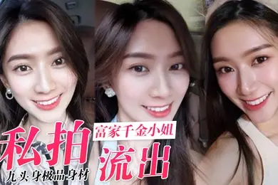 私拍流出九头身极品身材_高学历富家千金小姐别人眼中的女神乖乖女_穿上情趣女仆装变成下贱倒贴小母狗一边挨操一边被羞辱