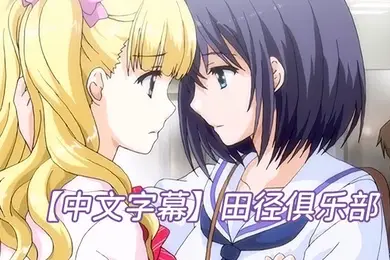 中文字幕田径俱乐部