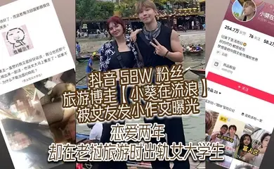 抖音 58W 粉丝旅游博主【小葵在流浪】被女友发小作文曝光，恋爱两年，却在老挝旅游时出轨女大学生