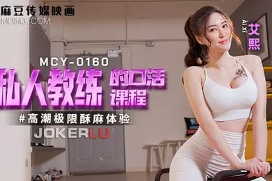 艾熙私人教练的口活课程