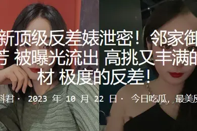 最新顶级反差婊泄密邻家御姐苗芳被曝光流出高挑又丰满的身材极度的反差