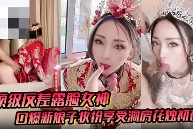 顶级反差露脸女神户外男厕露出口爆新娘子妆扮享受洞房花烛初夜
