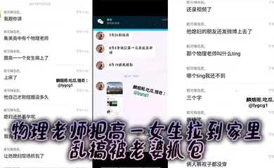 某中学物理老师把高一女生拉到家里乱搞被老婆抓包，老婆怀孕，估计憋不住了！