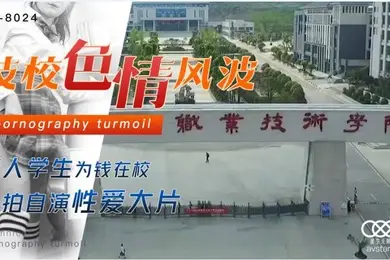 技校.色情风.波素人.学生为.钱在.校_自.拍自演.性爱大.片