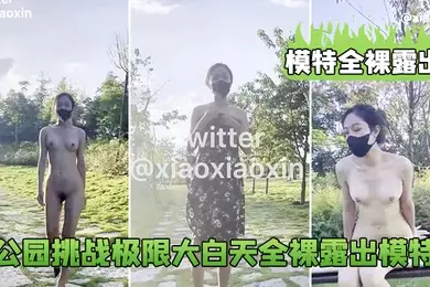 模特全裸露出公园挑战极限大白天全裸露出模特_鲍鱼真的太养眼啦