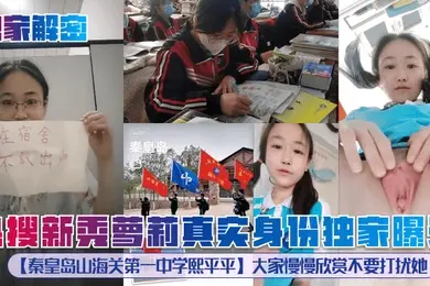 独家解密热搜新秀萝莉真实身份独家曝光秦皇岛山海关第一中学熙平平大家慢慢欣赏不要打扰她