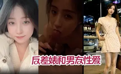 【高颜值气质美少女】年度最佳反差婊和男友性爱完整版不雅视频被爆流出
