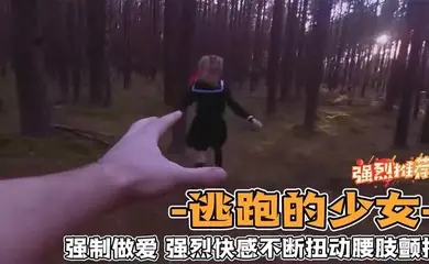 野外强奸少女_第一人称视角体验强奸少女的感觉_爽
