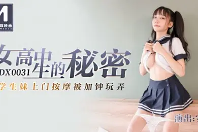 安娜女高中生的秘密_学生妹上门按摩被加锺玩弄