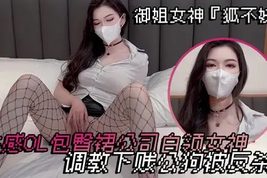御姐女神狐不妖性感OL包臀裙公司白领女神调教下贱公狗被反杀