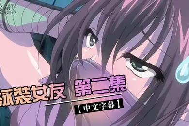 中文字幕泳裝女友第二集