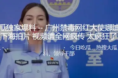 广州禁毒网红大使居然下海拍片视频遭全网疯传太疯狂了