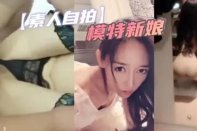 素人自拍模特新娘