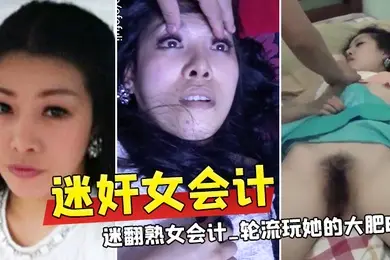 迷奸女会计三个公司的小股东下药迷翻熟女会计_轮流玩她的大肥B