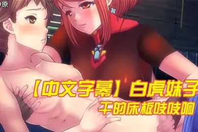中文字幕白虎妹子干的床板吱吱响