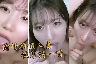 偷情颜值人妻被射满一嘴